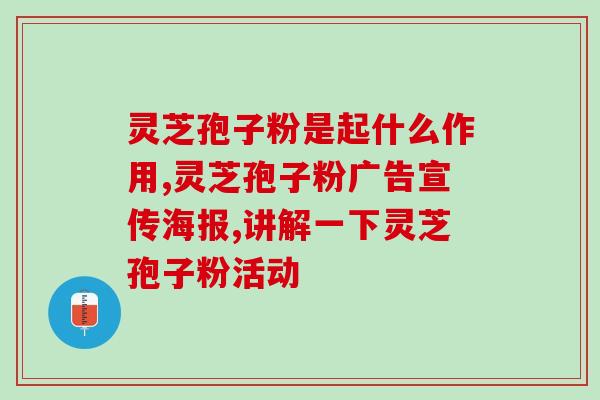 袋装灵芝孢子粉吃多久？灵芝孢子粉的正确食用方法和时间？
