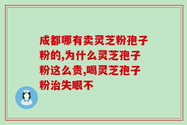 芦之源灵芝孢子油(芦之源灵芝孢子油：强化免疫力，缓解疲劳)