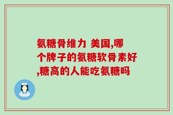 氨基葡萄糖可以碾碎吃(吃氨基葡萄糖时可碾碎服用)