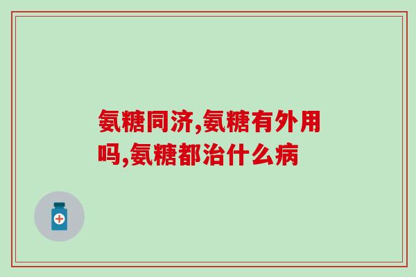 氨基葡萄糖吃完关节痒(以氨基葡萄糖缓解关节疼痛为目的，吃后是否可能出现皮肤瘙痒？)