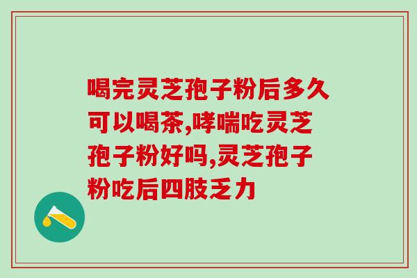 薄皮灵芝孢子粉的功效 (探究薄皮灵芝孢子粉的神奇功效)
