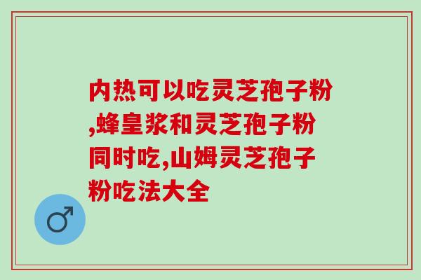草姬灵芝孢子9岁吃多少(草姬灵芝孢子：9岁儿童适宜剂量是多少？)