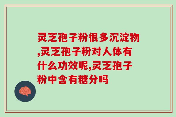 血稠能否与灵芝孢子粉一起食用？