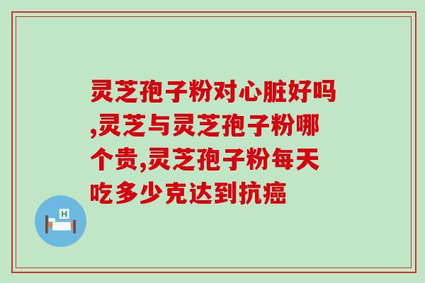诵芬堂灵芝孢子粉(诵芬堂灵芝孢子粉：提高免疫力的健康选择)