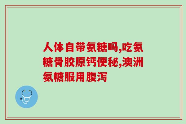 有机糖醇钙和氨机酸哪种好(有机糖醇钙与氨基酸，哪种更优？)