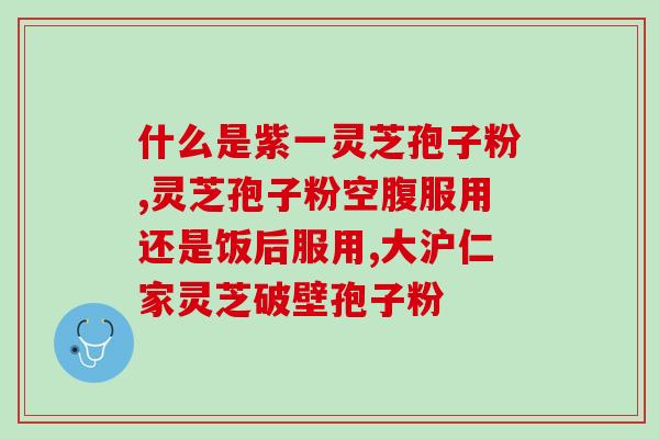 蜂蜜灵芝孢子粉能做面膜吗(能用蜂蜜灵芝孢子粉做面膜吗？)