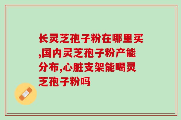 苏州灵芝孢子粉三香路沿线(苏州三香路沿线有新品灵芝孢子粉，好评不断！)