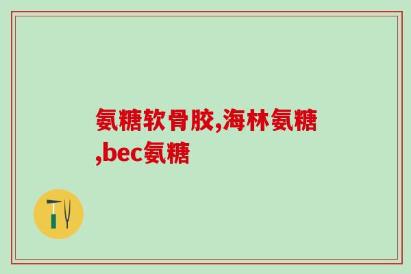 奥泰灵氨糖是国药准字号吗(奥泰灵氨糖：是国药准字号产品吗？)