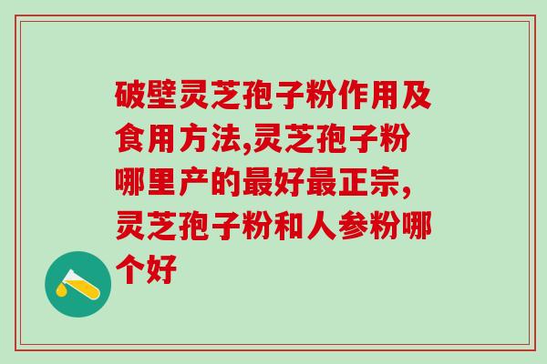 请问灵芝粉怎么吃啊 (如何最佳服用灵芝粉？)