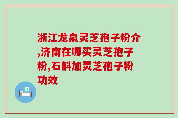 诺特兰德孢子粉的功效(发现诺特兰德孢子粉的惊人功效！)