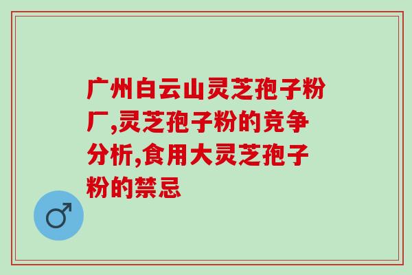苏科牌灵芝孢子粉多糖含量分析？了解苏科牌灵芝孢子粉的营养成分？