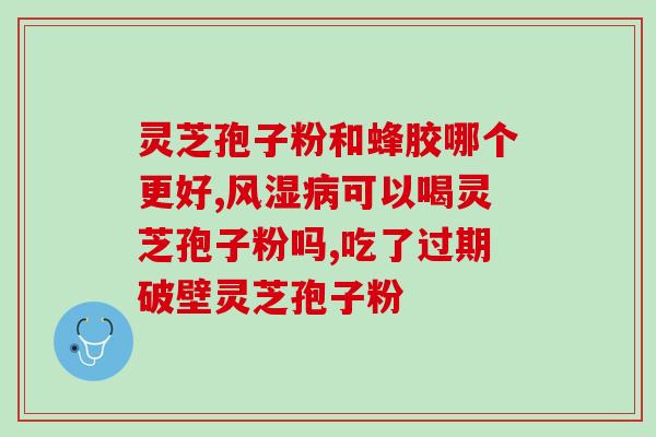 芝者有道灵芝孢子粉(芝者有道：强效灵芝孢子粉)