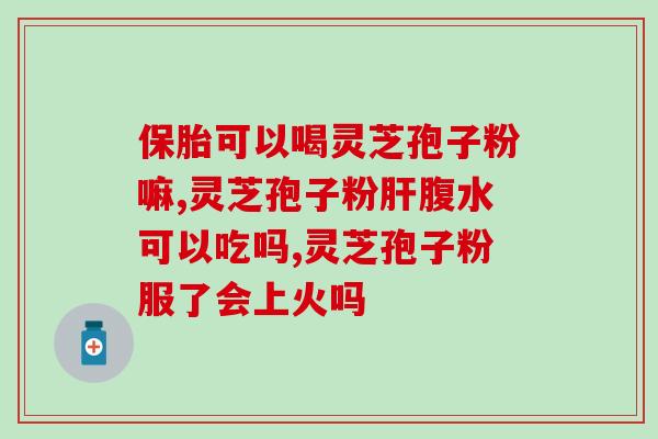 苏州破壁灵芝怎么卖(苏州灵芝破壁产品怎么购买)