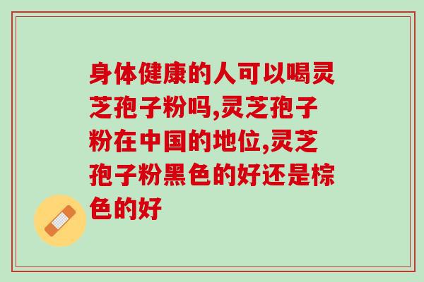 许氏灵芝破壁孢子粉价格(许氏灵芝孢子粉破壁，价格揭晓)