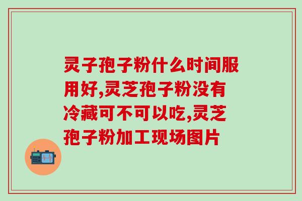 芝悦孢子粉怎么样(芝悦孢子粉特点及使用效果简介)