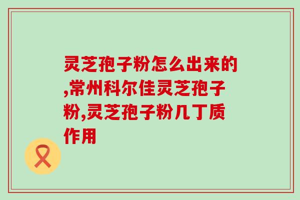谯春堂灵芝孢子粉(谯春堂推出纯天然灵芝孢子粉，助您增强免疫力)