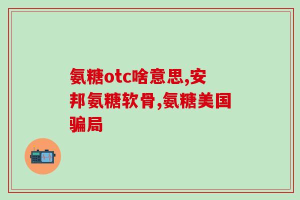 比熊软骨素可以和益生菌一起吃吗比熊软骨素和益生菌可以一同服用吗？)
