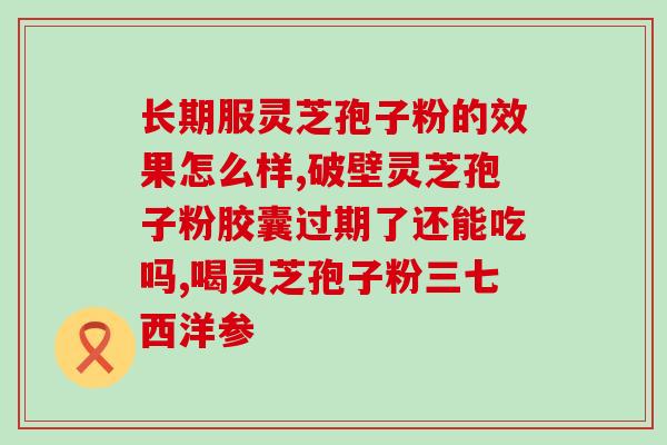 血压高能食灵芝孢子粉吗(血压高者可食用灵芝孢子粉吗？)