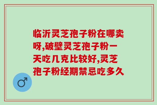 苔藓孢子粉保存多久失效(苔藓孢子粉的保存期限及效果的问题)