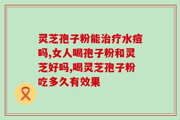 荞麦米和灵芝孢子粉(荞麦米与灵芝孢子粉的搭配，尝试如何增进健康)