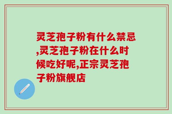 荣格灵芝孢子粉胶囊(荣格灵芝孢子粉胶囊的功效及使用方法简介)