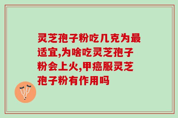 蜂蜜灵芝孢子粉蛋清面膜？灵芝孢子粉和什么做面膜效果好