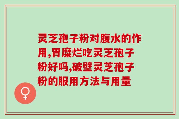 芦荟粉和灵芝孢子粉哪个好？对比芦荟粉和灵芝孢子粉的功效与适用人群？