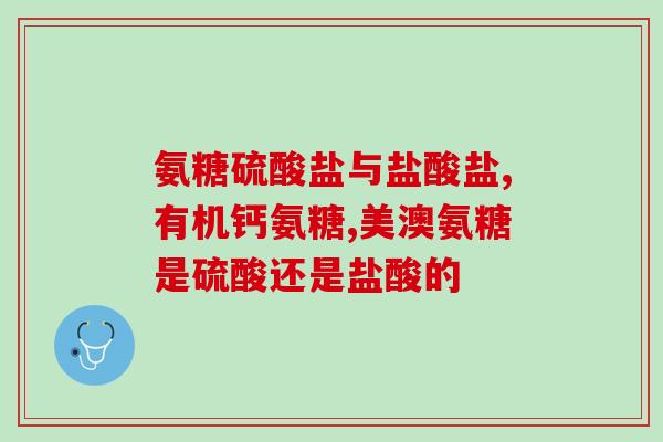 尾椎痛吃氨糖有用吗(氨糖能缓解尾椎痛吗？)
