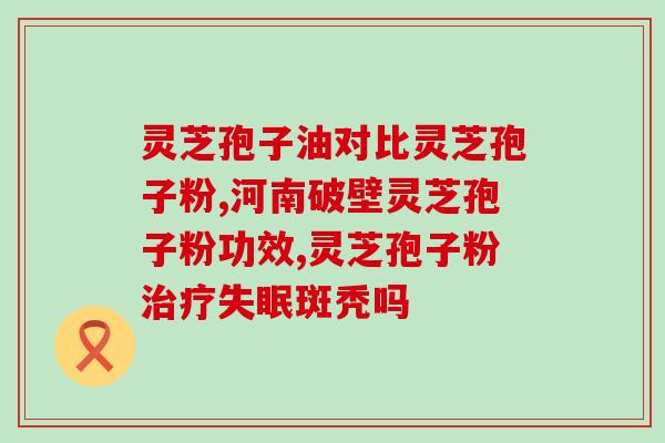 茹神破壁灵芝孢子粉(茹神灵芝孢子粉能否真正破壁？)