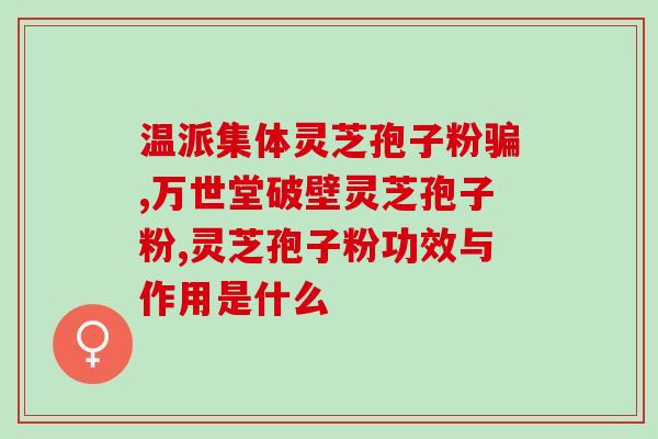 请问灵芝孢子粉价格多少钱一斤？正宗长白山灵芝孢子粉一斤多少钱