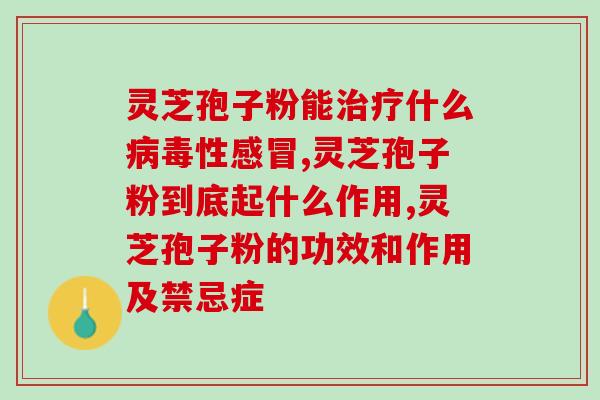 芝圣堂灵芝孢子油软胶囊价格 (芝圣堂灵芝孢子油价格查询)