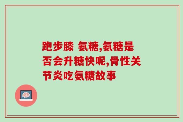 步步乐氨糖软骨素180片(步步乐软骨素180片，为关节保健提供有效支持)