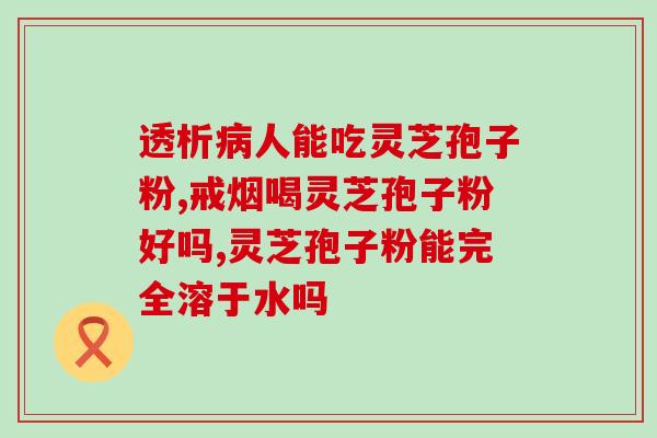 菇新灵芝孢子粉好坏(菇新灵芝孢子粉的优劣如何？)