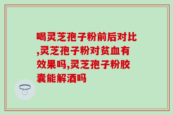 营养屋灵芝孢子油？灵芝孢子油是不是跟我们平时三餐一样时间，就比较容易吸收呢
