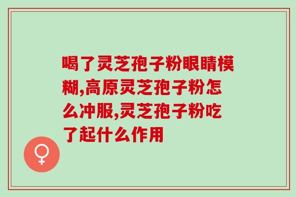 诺奖福欣莱破壁灵芝孢子粉(福欣莱破壁灵芝粉荣膺诺奖，成为健康养生新宠)
