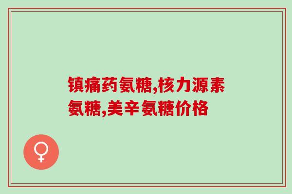 日本最好的氨糖软骨素价格(日本最优惠的氨糖软骨素价格优惠)