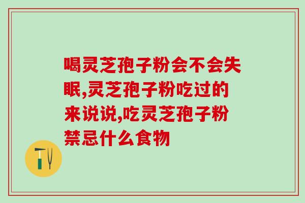 血糖低可以吃灵芝孢子粉(调节血糖！灵芝孢子粉来帮忙！)
