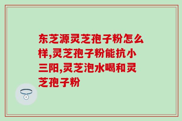 西洋参粉和灵芝孢子粉同时(双倍养生：西洋参粉与灵芝孢子粉的双重益处)