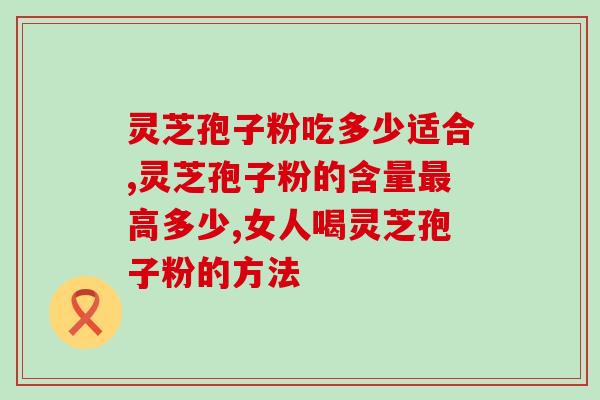 蛋白低喝灵芝孢子粉管用吗？探讨蛋白低和灵芝孢子粉的搭配使用效果？