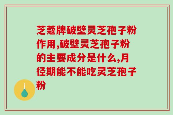 蝉花虫草孢子粉抗癌(蝉花虫草孢子粉：一种有效的抗癌辅助治疗)