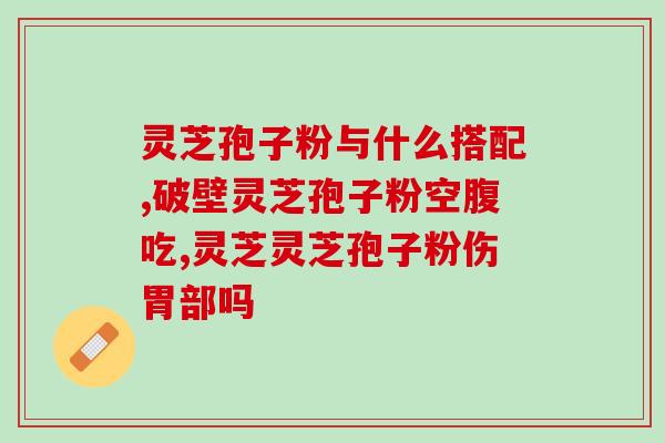 血小板底能吃灵芝孢子粉？了解灵芝孢子粉的功效及适用人群？