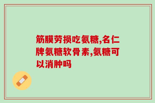 柯克兰氨糖维骨力和gnc(柯克兰氨糖维骨力和gnc：提高骨骼健康的秘密)