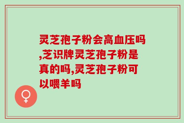 请问吃灵芝孢子粉对大姨妈有影响吗 (吃灵芝孢子粉会影响月经吗？)