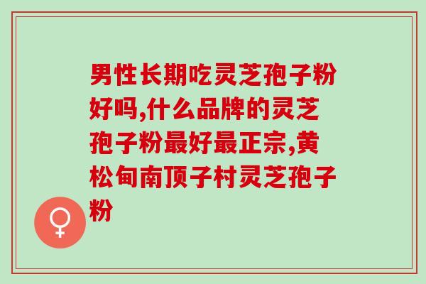 荟坊堂灵芝孢子粉怎么样(荟坊堂灵芝孢子粉使用效果如何？)