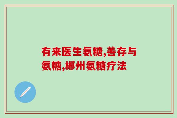 橄固力橄榄氨糖怎么样(橄固力橄榄氨糖效果如何？)