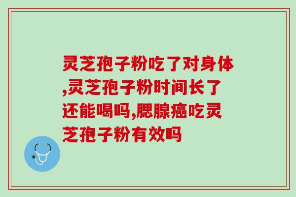 药店里有卖灵芝孢子粉的吗(药店里能买到灵芝孢子粉吗？)