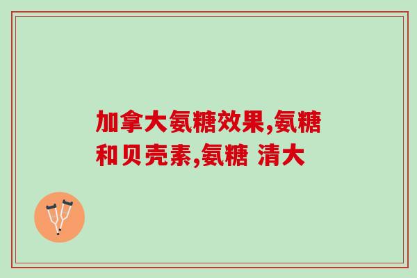 氨基葡萄糖 硫酸氨糖(氨基葡萄糖与硫酸氨糖：作用、用途及区别)