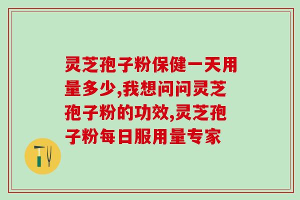 要不要长期喝灵芝孢子粉(灵芝孢子粉是否适合长期服用？)
