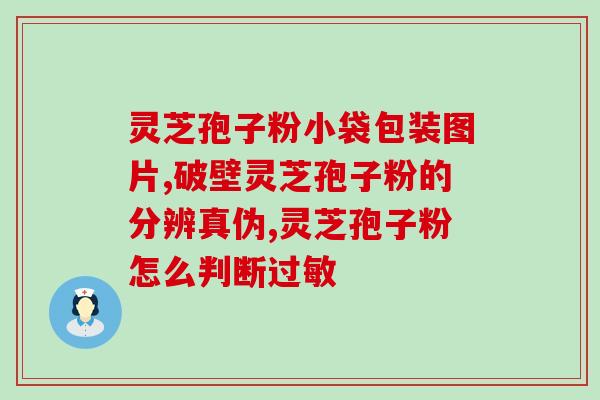 药字号灵芝破壁孢子粉胶囊(灵芝胶囊获得“药品注册证书”，成为药材行业“药字号”产品)