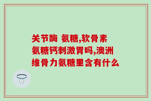 敖东氨糖软骨素和维骨力哪个好(比较敖东氨糖软骨素和维骨力的效果，哪个更好？)